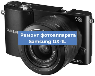 Прошивка фотоаппарата Samsung GX-1L в Ростове-на-Дону